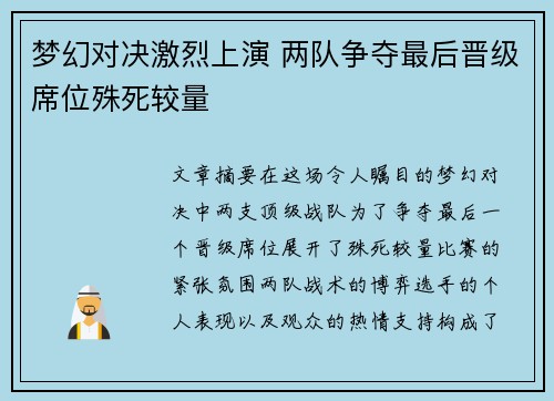 梦幻对决激烈上演 两队争夺最后晋级席位殊死较量