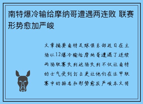 南特爆冷输给摩纳哥遭遇两连败 联赛形势愈加严峻