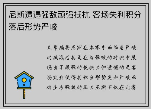 尼斯遭遇强敌顽强抵抗 客场失利积分落后形势严峻