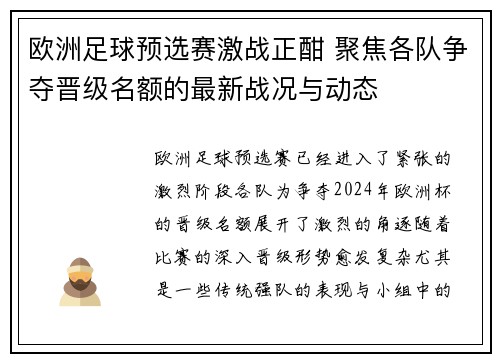 欧洲足球预选赛激战正酣 聚焦各队争夺晋级名额的最新战况与动态