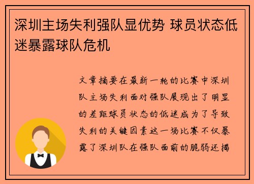 深圳主场失利强队显优势 球员状态低迷暴露球队危机