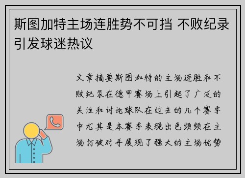 斯图加特主场连胜势不可挡 不败纪录引发球迷热议