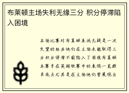 布莱顿主场失利无缘三分 积分停滞陷入困境