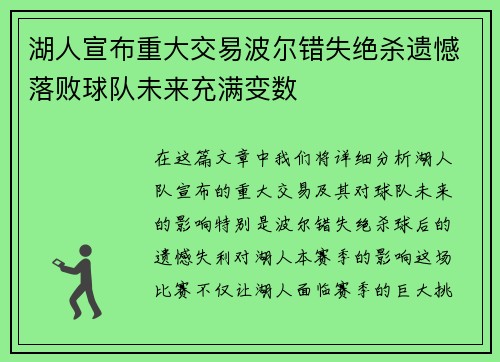 湖人宣布重大交易波尔错失绝杀遗憾落败球队未来充满变数