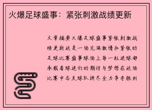 火爆足球盛事：紧张刺激战绩更新