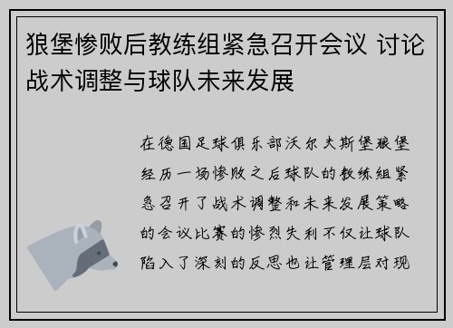 狼堡惨败后教练组紧急召开会议 讨论战术调整与球队未来发展