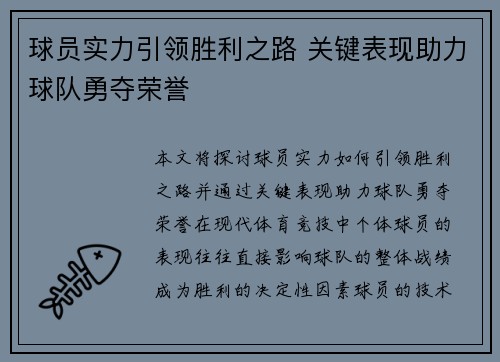 球员实力引领胜利之路 关键表现助力球队勇夺荣誉