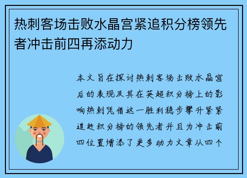 热刺客场击败水晶宫紧追积分榜领先者冲击前四再添动力
