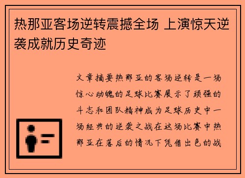 热那亚客场逆转震撼全场 上演惊天逆袭成就历史奇迹