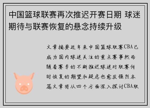 中国篮球联赛再次推迟开赛日期 球迷期待与联赛恢复的悬念持续升级