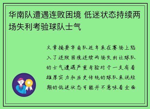 华南队遭遇连败困境 低迷状态持续两场失利考验球队士气