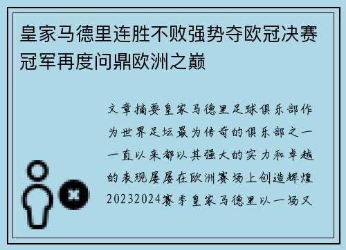 皇家马德里连胜不败强势夺欧冠决赛冠军再度问鼎欧洲之巅