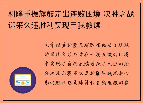 科隆重振旗鼓走出连败困境 决胜之战迎来久违胜利实现自我救赎