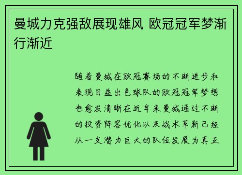 曼城力克强敌展现雄风 欧冠冠军梦渐行渐近
