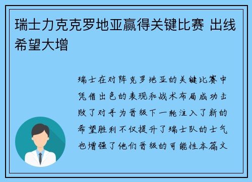瑞士力克克罗地亚赢得关键比赛 出线希望大增
