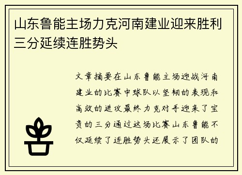 山东鲁能主场力克河南建业迎来胜利三分延续连胜势头