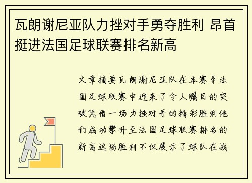 瓦朗谢尼亚队力挫对手勇夺胜利 昂首挺进法国足球联赛排名新高