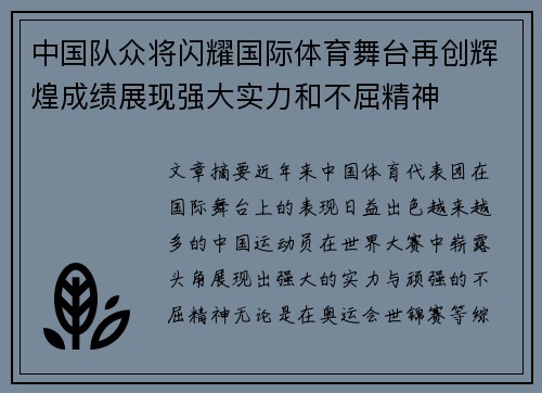中国队众将闪耀国际体育舞台再创辉煌成绩展现强大实力和不屈精神