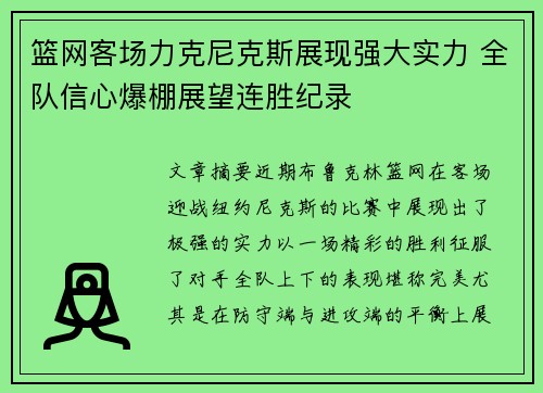 篮网客场力克尼克斯展现强大实力 全队信心爆棚展望连胜纪录