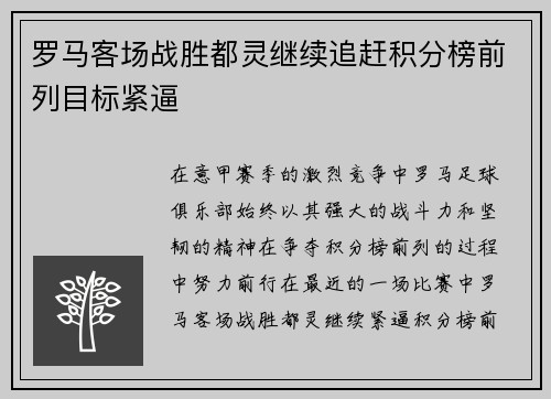罗马客场战胜都灵继续追赶积分榜前列目标紧逼