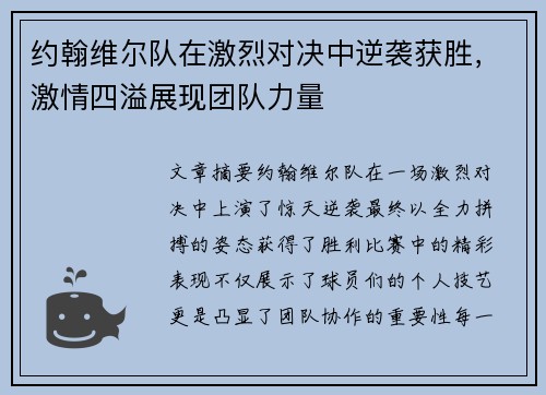 约翰维尔队在激烈对决中逆袭获胜，激情四溢展现团队力量