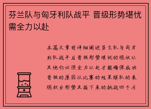 芬兰队与匈牙利队战平 晋级形势堪忧需全力以赴