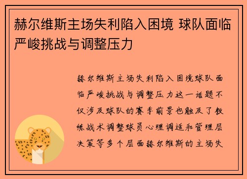 赫尔维斯主场失利陷入困境 球队面临严峻挑战与调整压力
