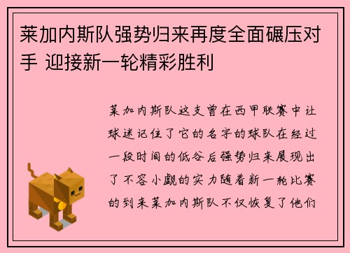 莱加内斯队强势归来再度全面碾压对手 迎接新一轮精彩胜利