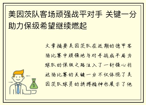 美因茨队客场顽强战平对手 关键一分助力保级希望继续燃起