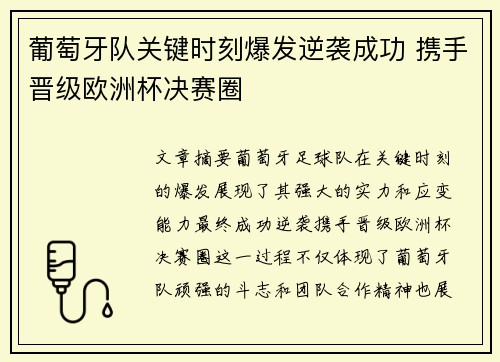 葡萄牙队关键时刻爆发逆袭成功 携手晋级欧洲杯决赛圈