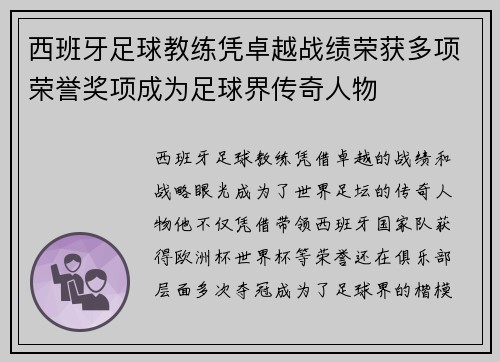 西班牙足球教练凭卓越战绩荣获多项荣誉奖项成为足球界传奇人物