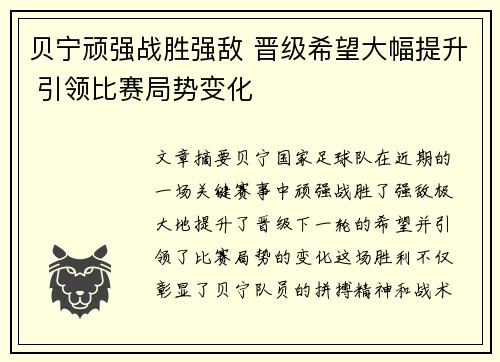 贝宁顽强战胜强敌 晋级希望大幅提升 引领比赛局势变化