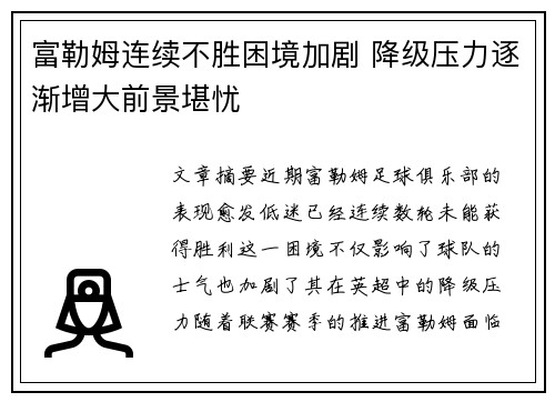 富勒姆连续不胜困境加剧 降级压力逐渐增大前景堪忧