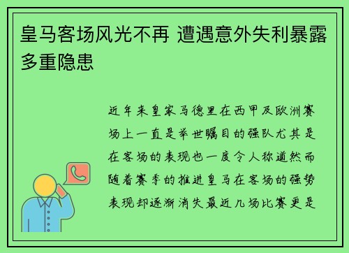 皇马客场风光不再 遭遇意外失利暴露多重隐患