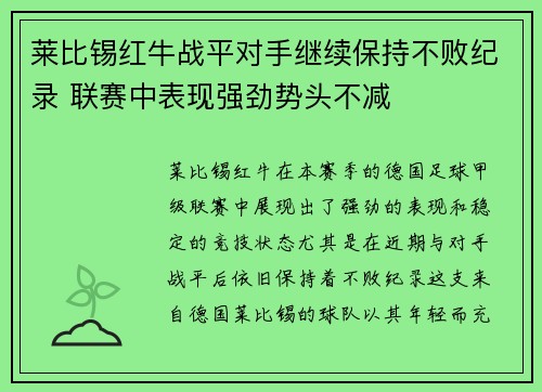 莱比锡红牛战平对手继续保持不败纪录 联赛中表现强劲势头不减