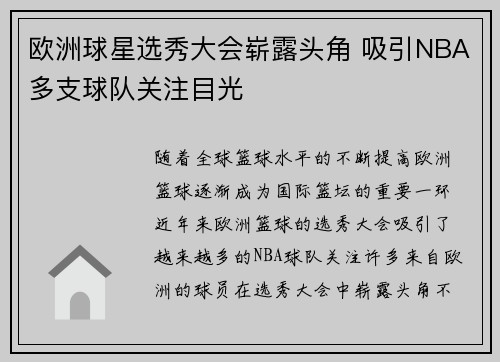 欧洲球星选秀大会崭露头角 吸引NBA多支球队关注目光