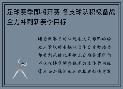 足球赛季即将开赛 各支球队积极备战全力冲刺新赛季目标