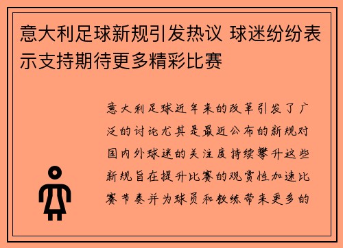 意大利足球新规引发热议 球迷纷纷表示支持期待更多精彩比赛