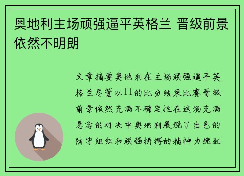 奥地利主场顽强逼平英格兰 晋级前景依然不明朗