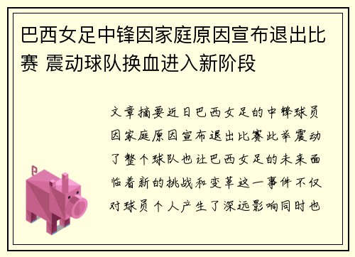 巴西女足中锋因家庭原因宣布退出比赛 震动球队换血进入新阶段