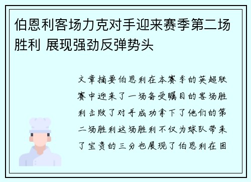 伯恩利客场力克对手迎来赛季第二场胜利 展现强劲反弹势头