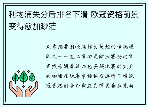 利物浦失分后排名下滑 欧冠资格前景变得愈加渺茫