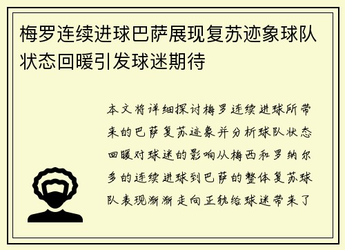 梅罗连续进球巴萨展现复苏迹象球队状态回暖引发球迷期待