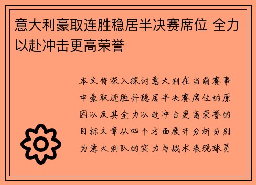 意大利豪取连胜稳居半决赛席位 全力以赴冲击更高荣誉