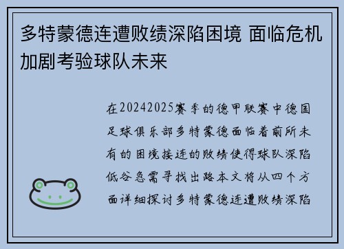 多特蒙德连遭败绩深陷困境 面临危机加剧考验球队未来