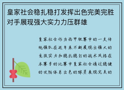 皇家社会稳扎稳打发挥出色完美完胜对手展现强大实力力压群雄