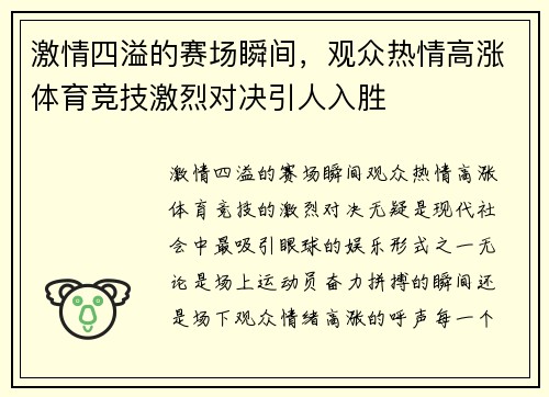 激情四溢的赛场瞬间，观众热情高涨体育竞技激烈对决引人入胜