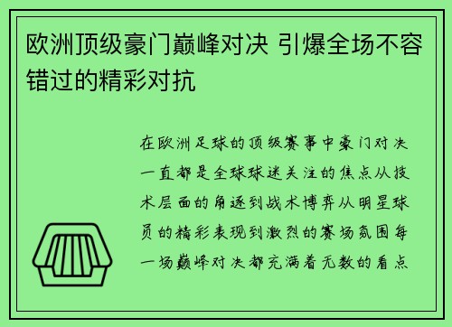 欧洲顶级豪门巅峰对决 引爆全场不容错过的精彩对抗