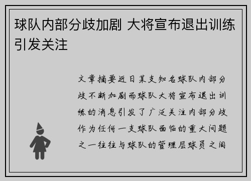 球队内部分歧加剧 大将宣布退出训练引发关注