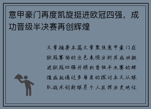 意甲豪门再度凯旋挺进欧冠四强，成功晋级半决赛再创辉煌